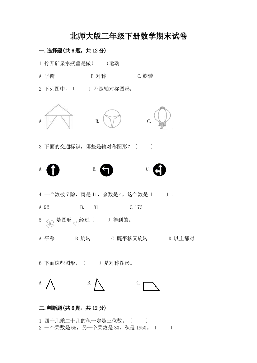 三年级下册数学期末试卷精品【名师系列】