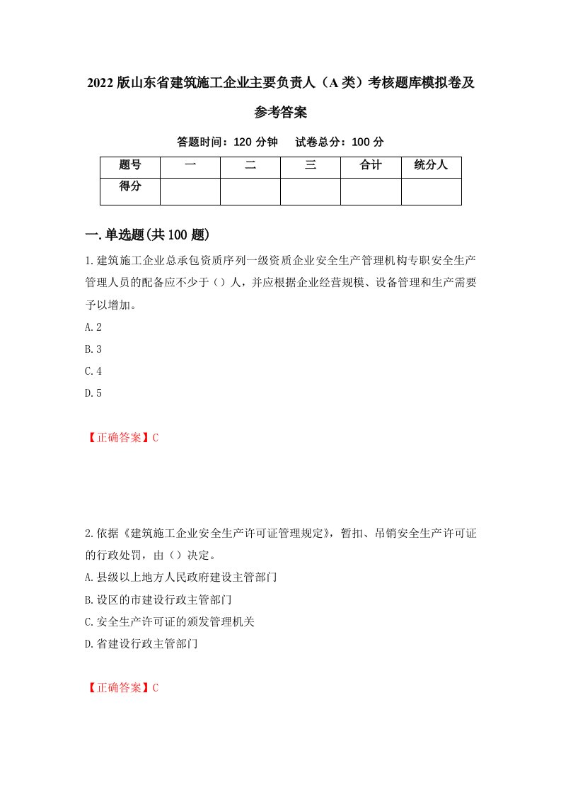 2022版山东省建筑施工企业主要负责人A类考核题库模拟卷及参考答案46