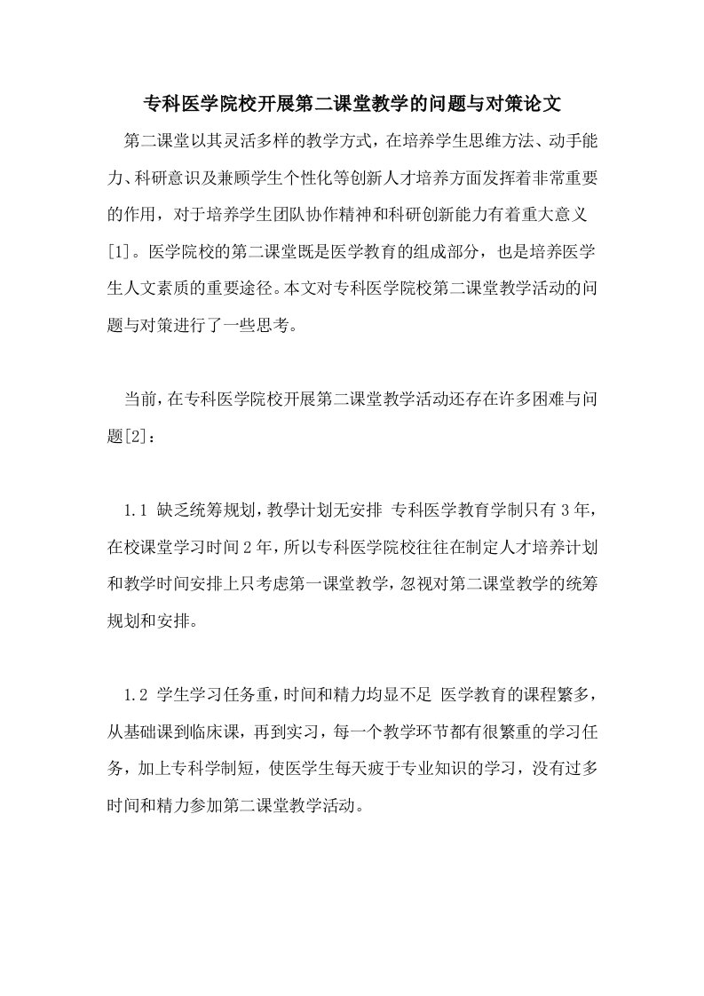 专科医学院校开展第二课堂教学的问题与对策论文