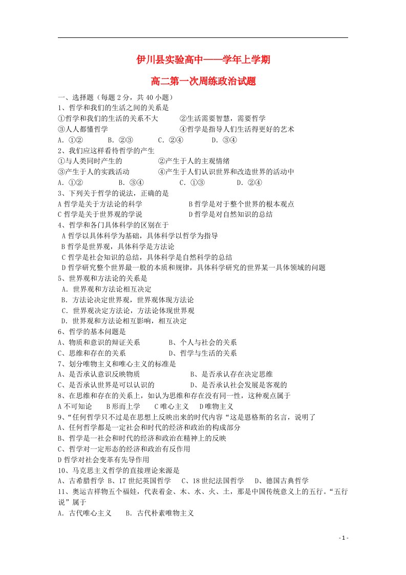 河南省伊川县实验高中高二政治上学期第一周周练试题