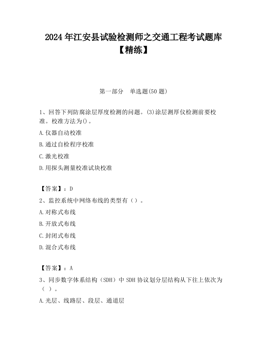 2024年江安县试验检测师之交通工程考试题库【精练】