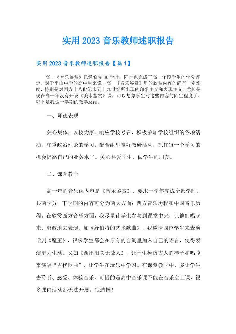 实用音乐教师述职报告