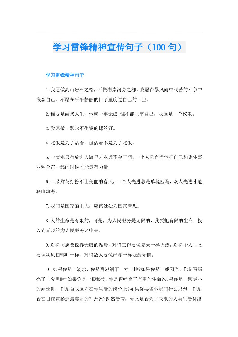 学习雷锋精神宣传句子（100句）