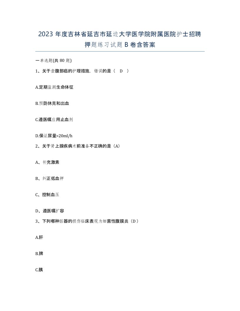 2023年度吉林省延吉市延边大学医学院附属医院护士招聘押题练习试题B卷含答案