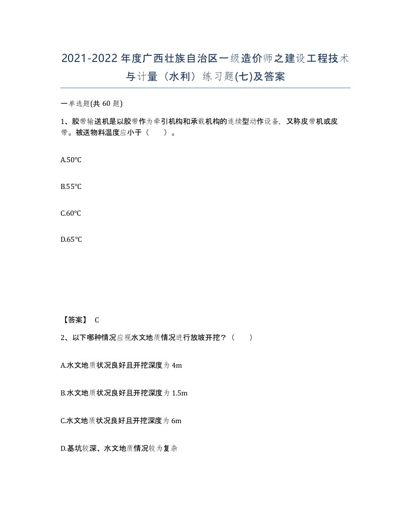 2021-2022年度广西壮族自治区一级造价师之建设工程技术与计量水利练习题七及答案