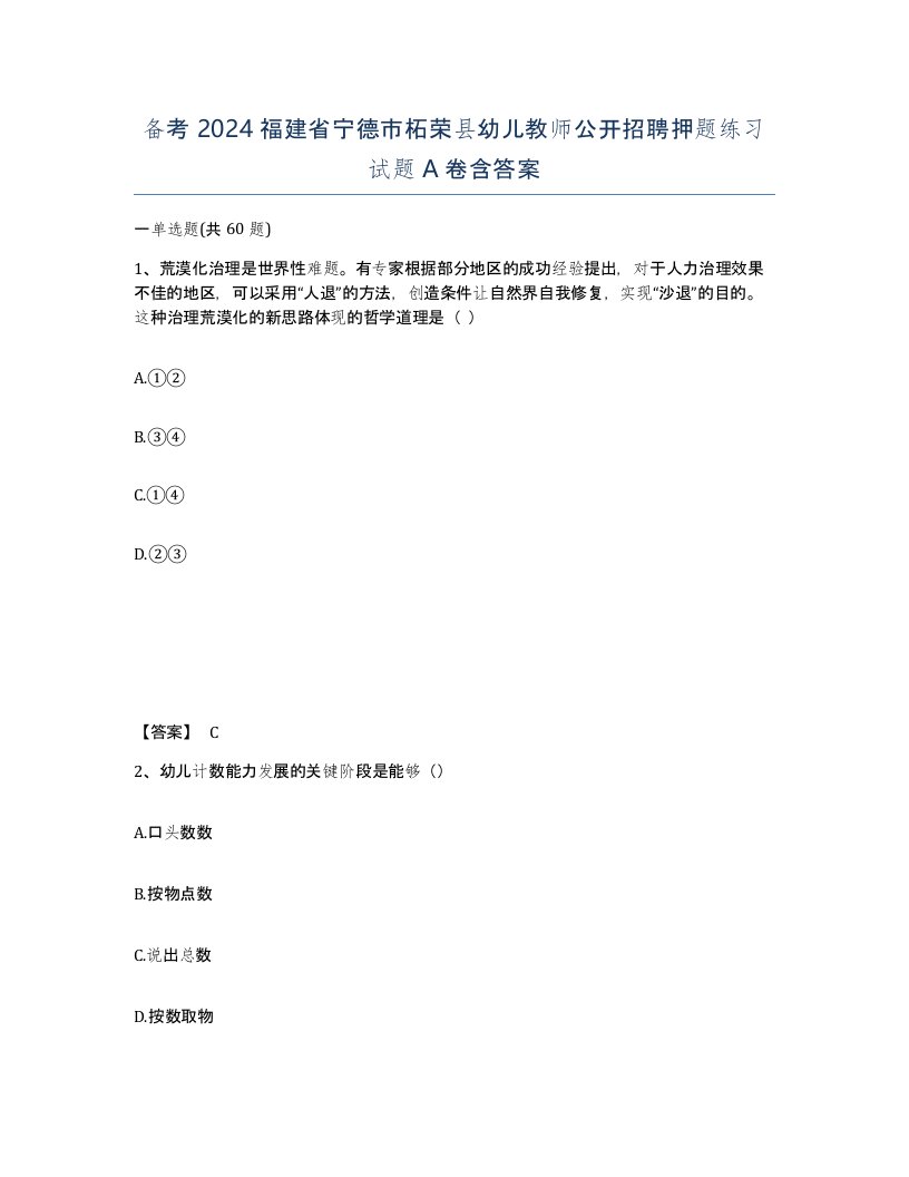 备考2024福建省宁德市柘荣县幼儿教师公开招聘押题练习试题A卷含答案