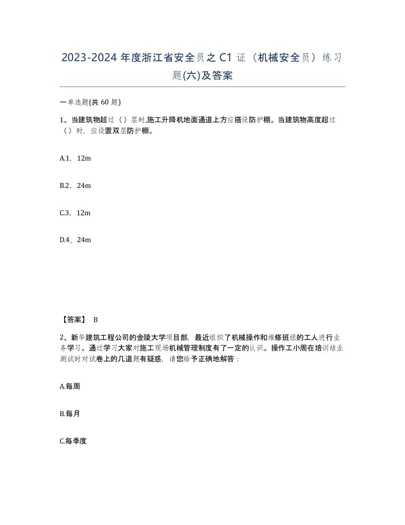 2023-2024年度浙江省安全员之C1证机械安全员练习题六及答案