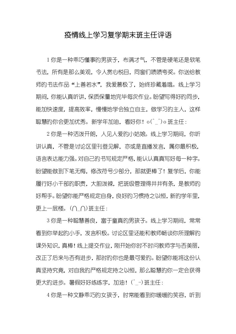 2022年疫情线上学习复学期末班主任评语