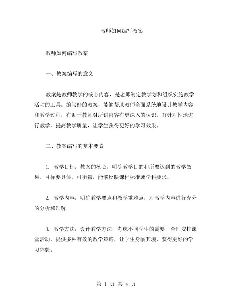 教师如何编写教案