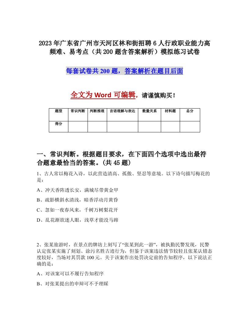 2023年广东省广州市天河区林和街招聘6人行政职业能力高频难易考点共200题含答案解析模拟练习试卷