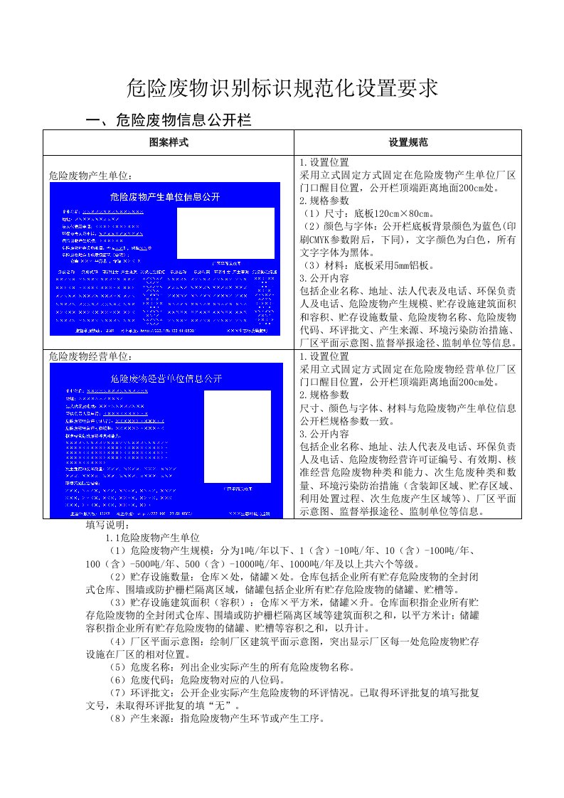 危险废物识别标识规范化设置要求