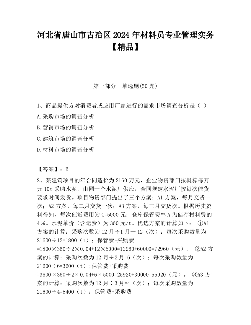 河北省唐山市古冶区2024年材料员专业管理实务【精品】