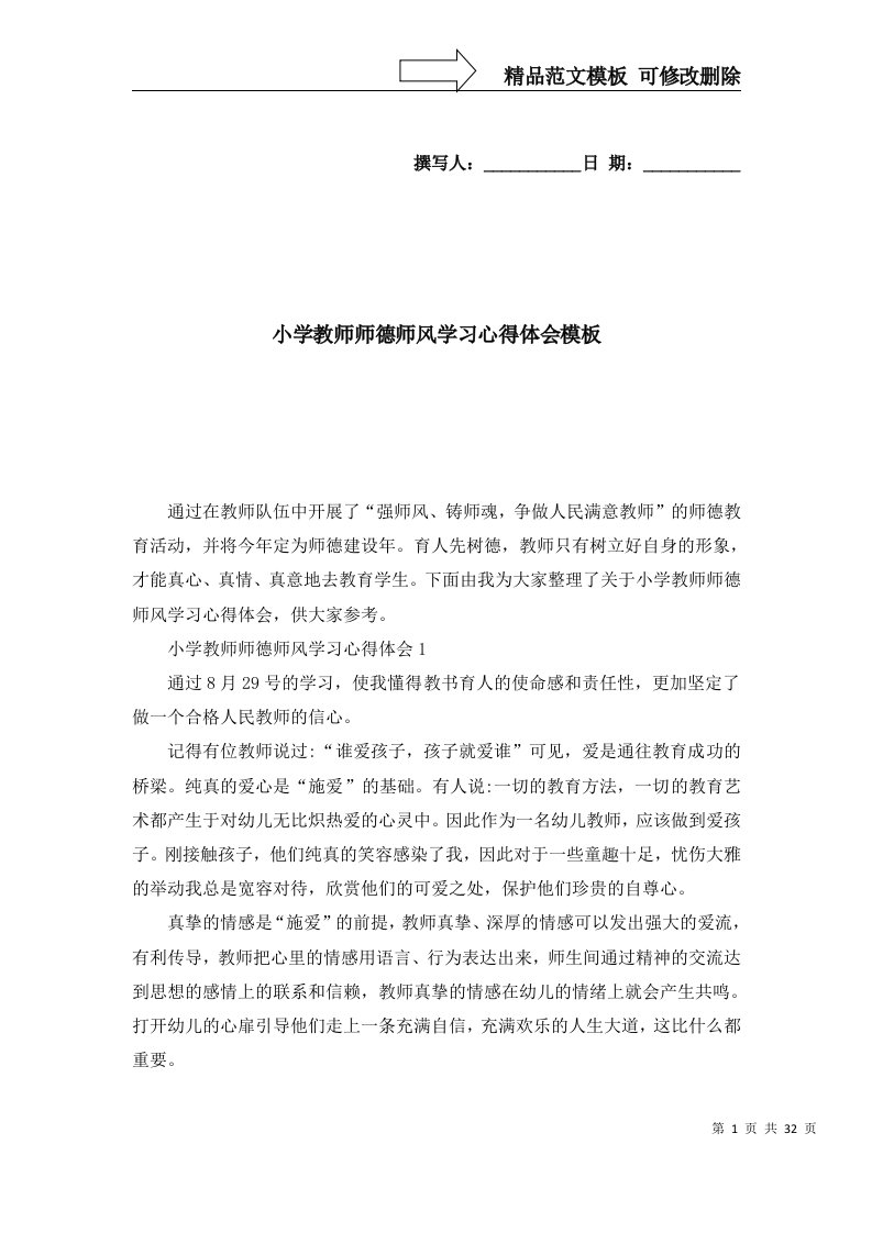 2022年小学教师师德师风学习心得体会模板