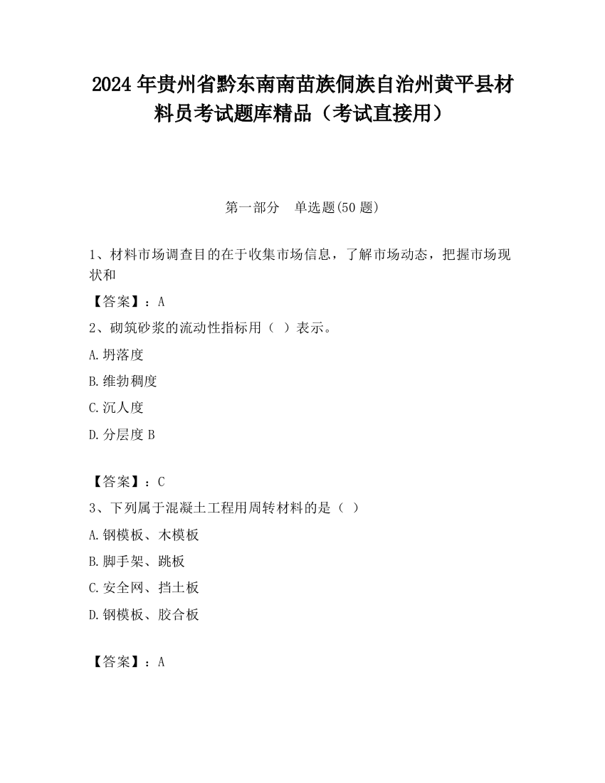 2024年贵州省黔东南南苗族侗族自治州黄平县材料员考试题库精品（考试直接用）