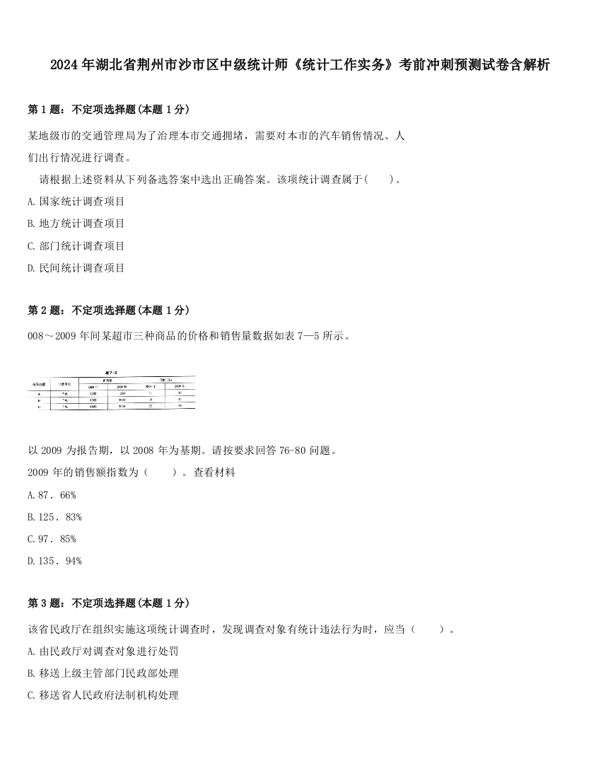 2024年湖北省荆州市沙市区中级统计师《统计工作实务》考前冲刺预测试卷含解析