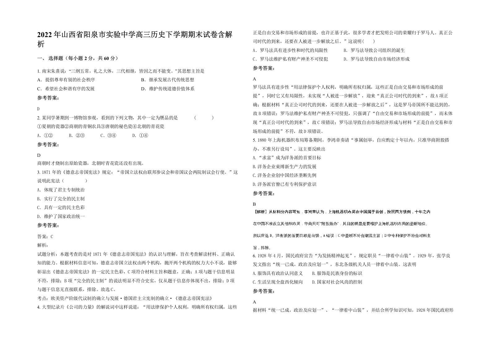 2022年山西省阳泉市实验中学高三历史下学期期末试卷含解析