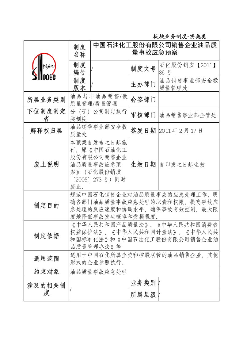 110130油品质量事故应急预案实施类