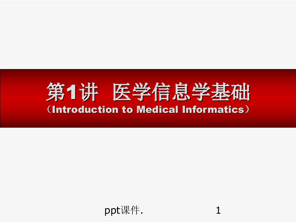 医学信息学概述ppt课件