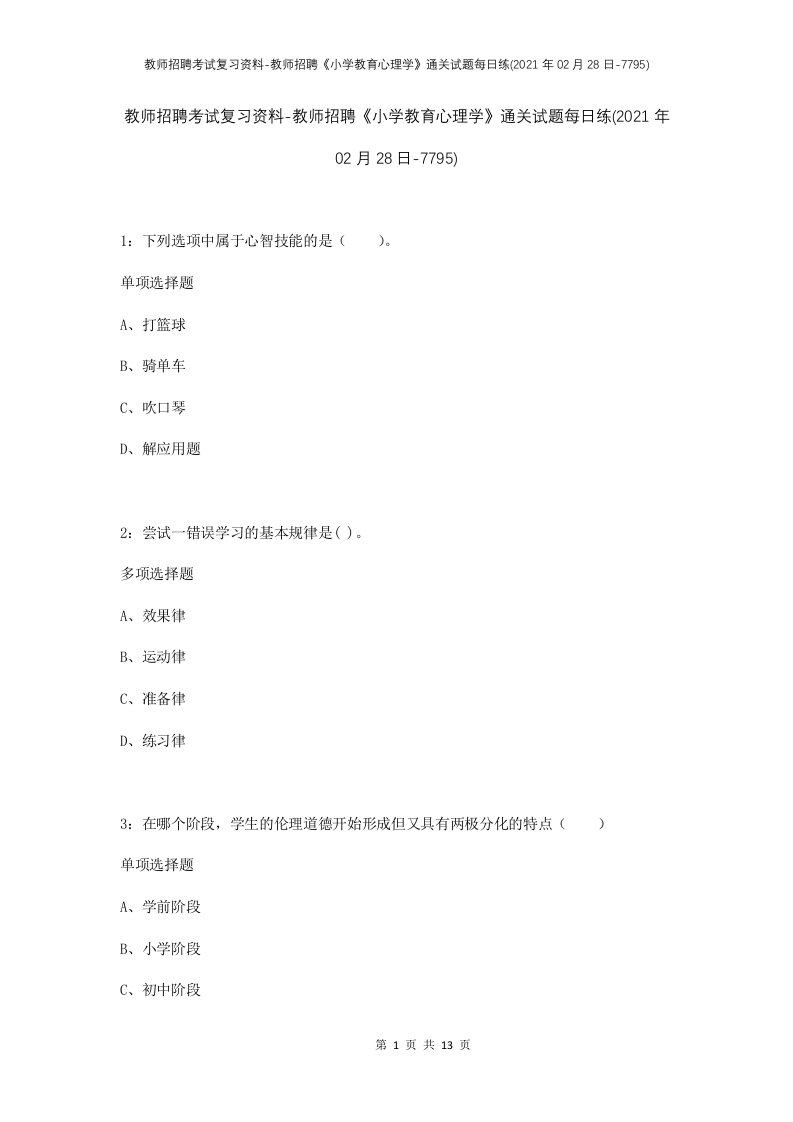 教师招聘考试复习资料-教师招聘小学教育心理学通关试题每日练2021年02月28日-7795