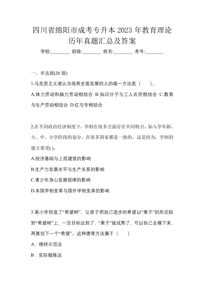 四川省绵阳市成考专升本2023年教育理论历年真题汇总及答案