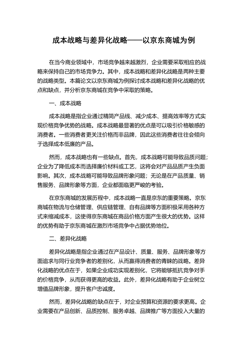 成本战略与差异化战略——以京东商城为例