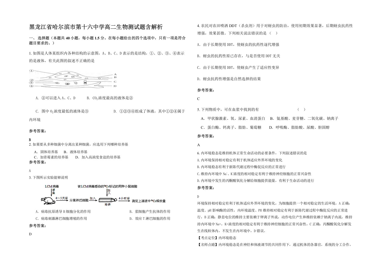 黑龙江省哈尔滨市第十六中学高二生物测试题含解析