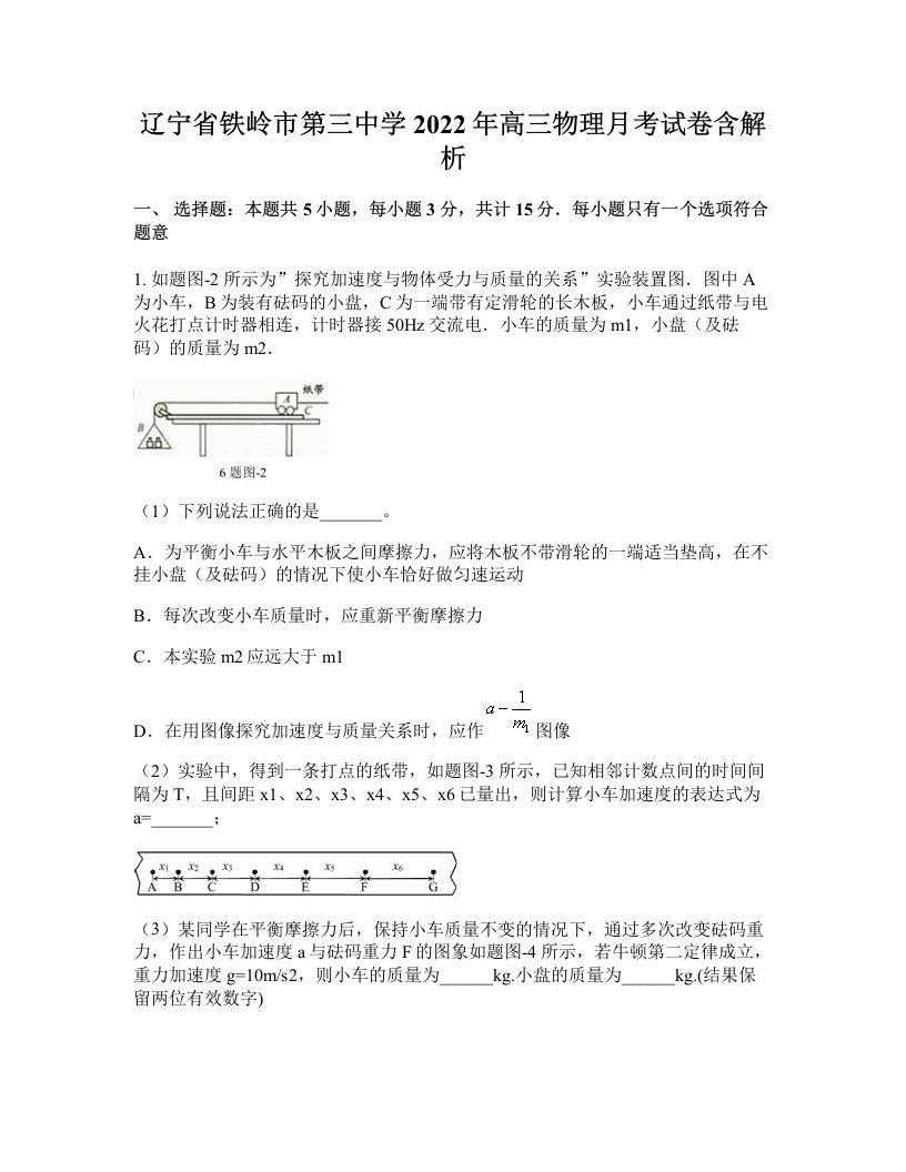 辽宁省铁岭市第三中学2022年高三物理月考试卷含解析