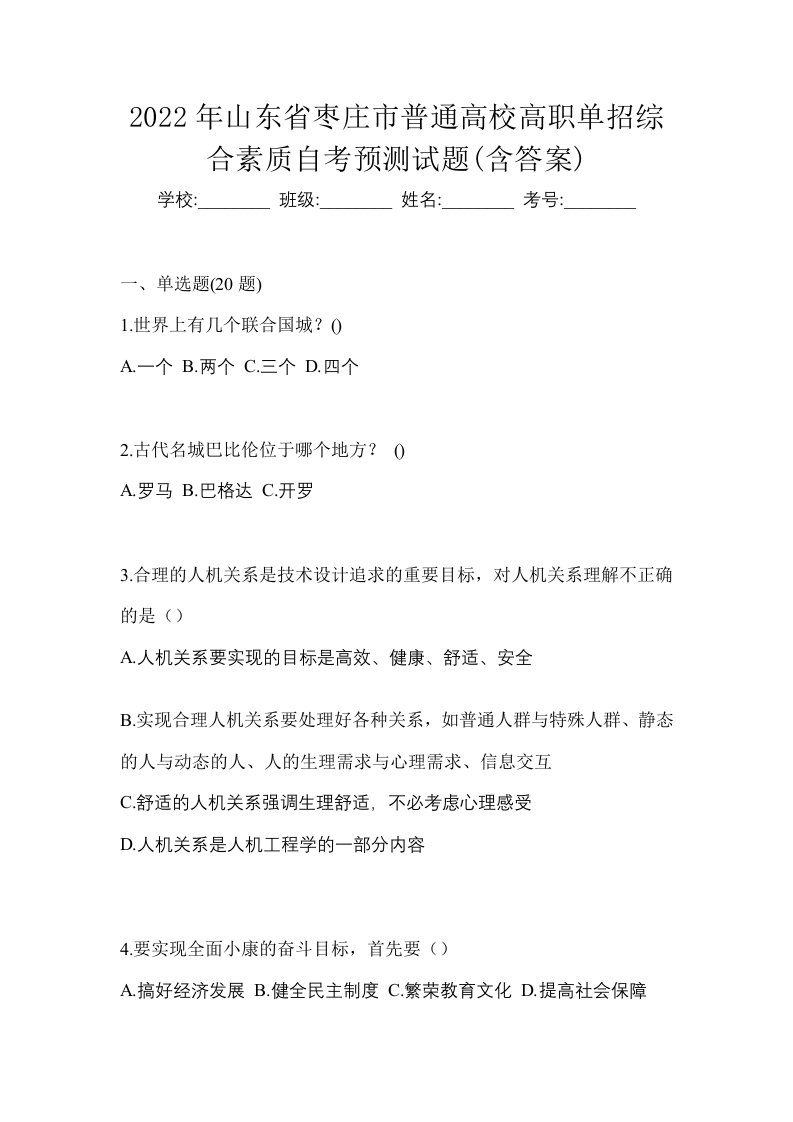 2022年山东省枣庄市普通高校高职单招综合素质自考预测试题含答案