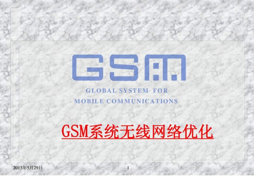 GSM无线网络优化工作介绍