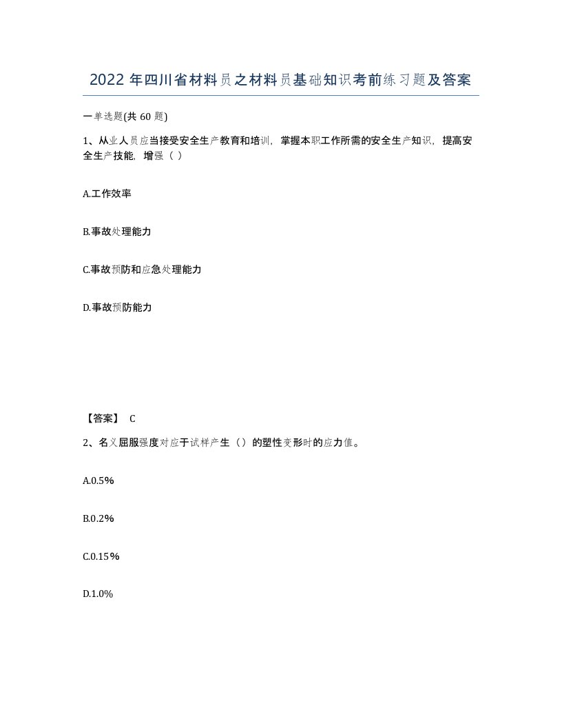 2022年四川省材料员之材料员基础知识考前练习题及答案