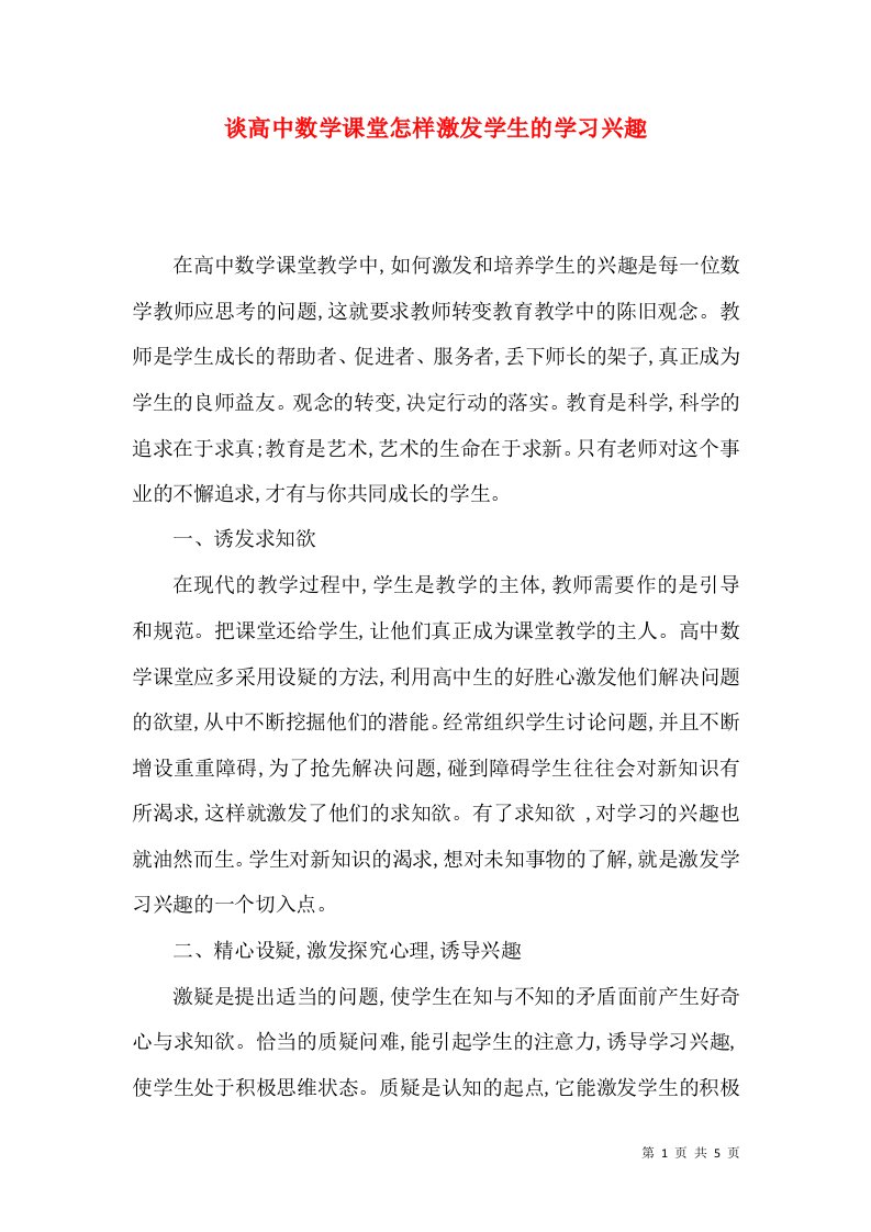 谈高中数学课堂怎样激发学生的学习兴趣