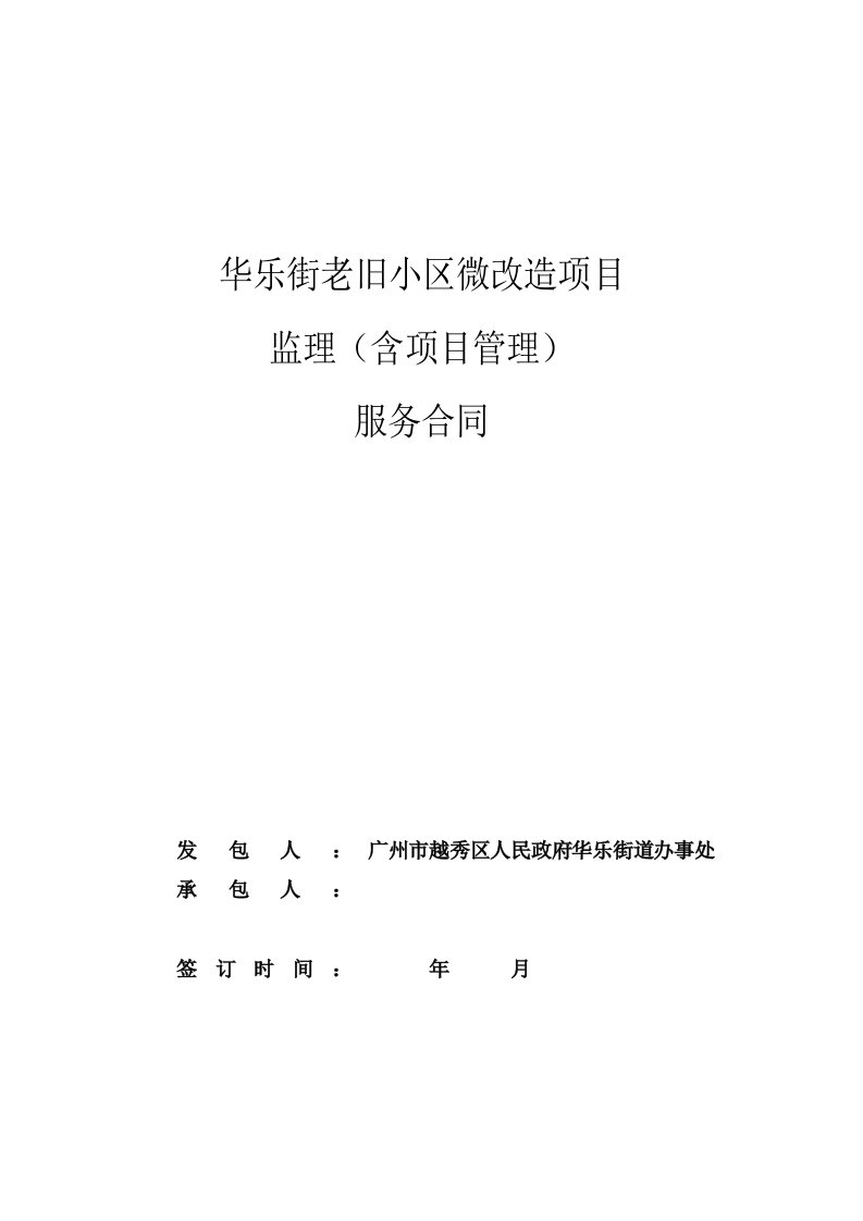 华乐街老旧小区微改造项目监理（含项目管理）合同范本