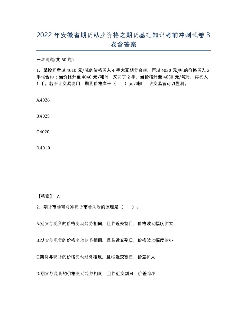 2022年安徽省期货从业资格之期货基础知识考前冲刺试卷卷含答案