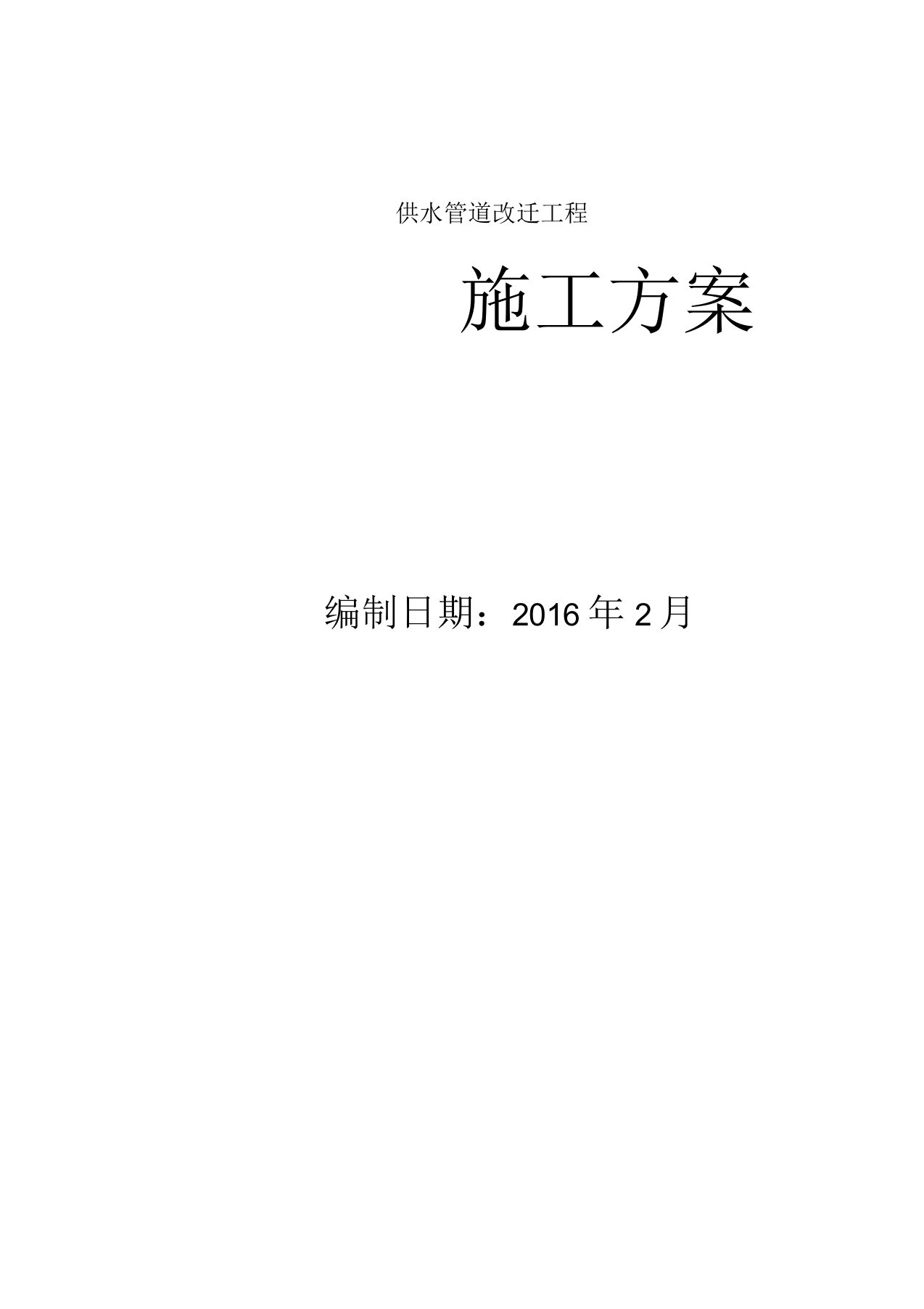 供水管道工程施工方案及技术措施