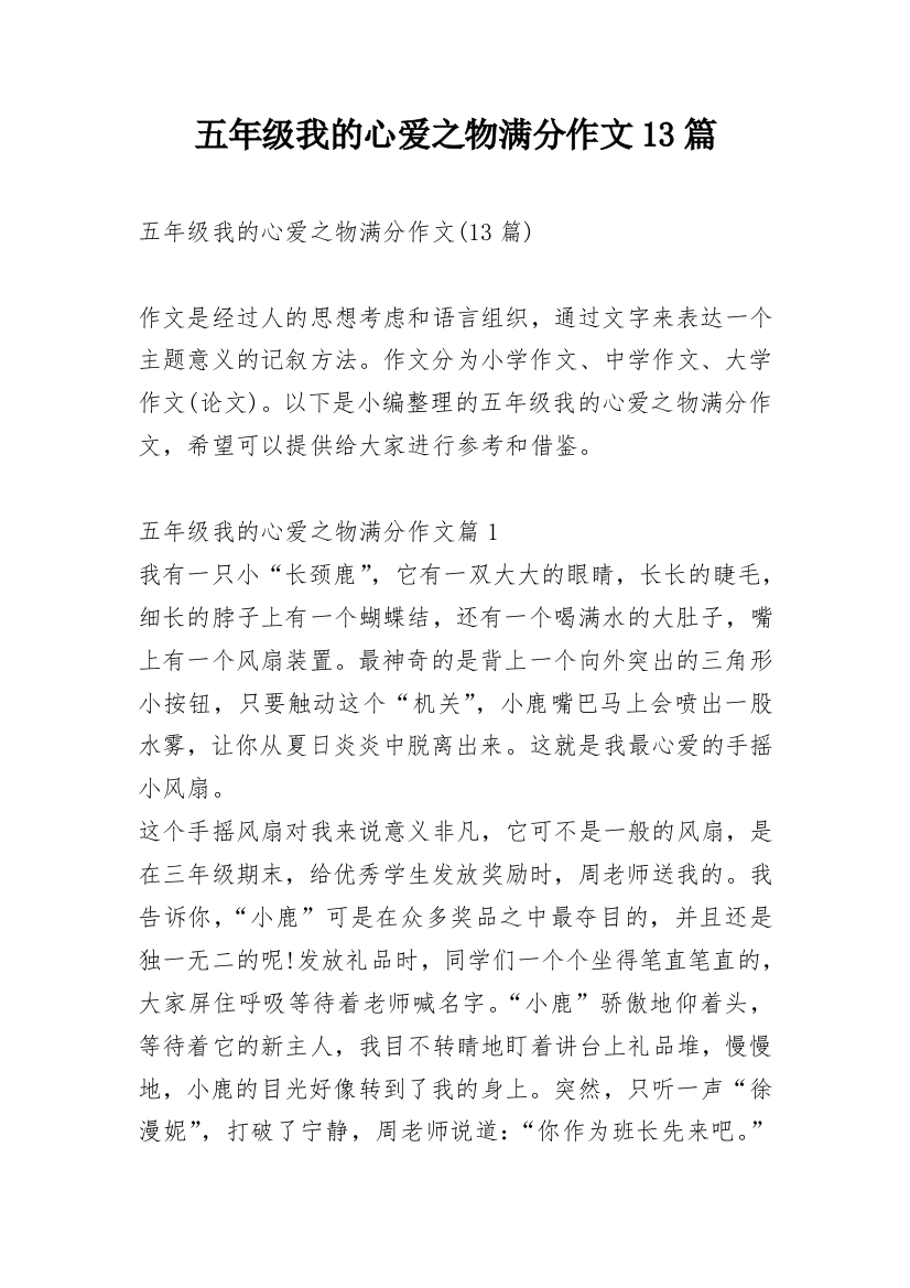 五年级我的心爱之物满分作文13篇