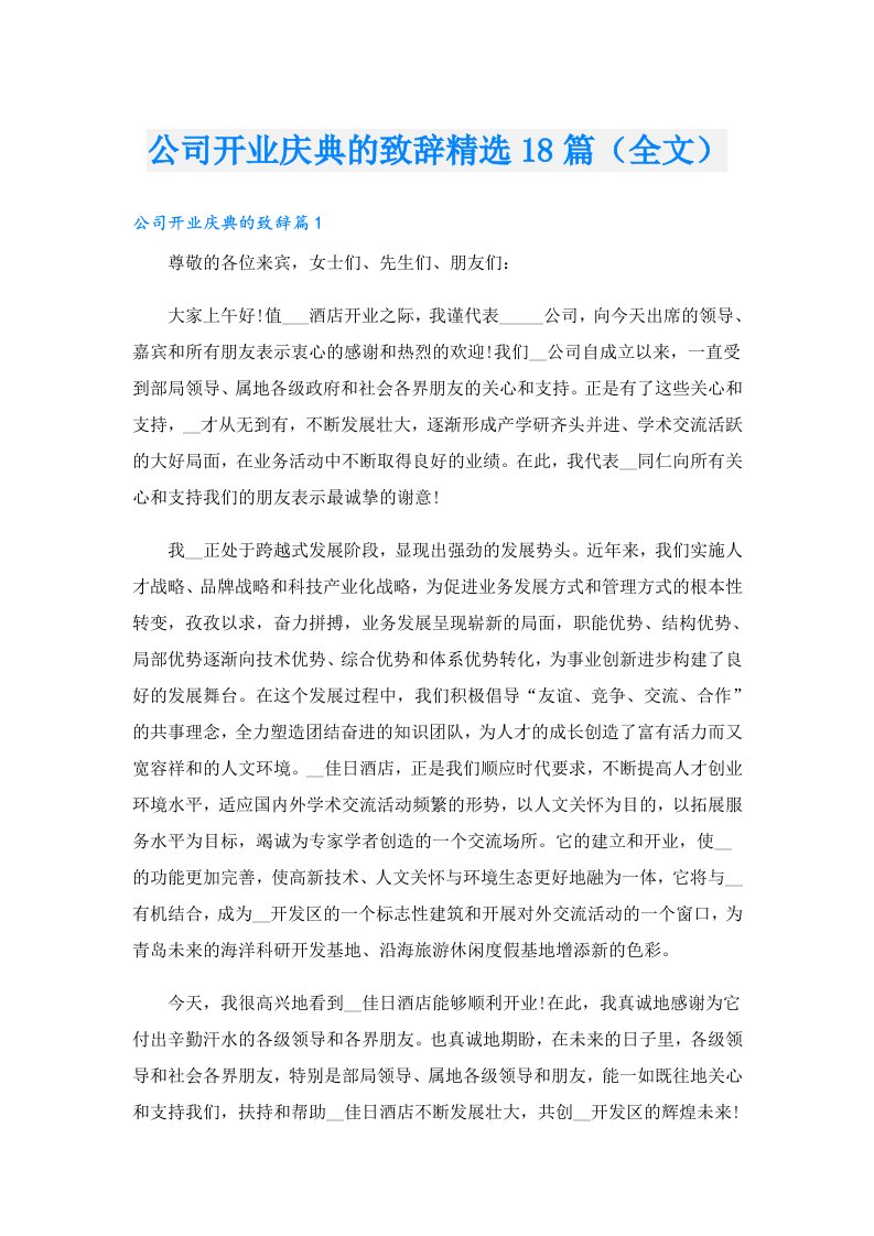 公司开业庆典的致辞精选18篇（全文）