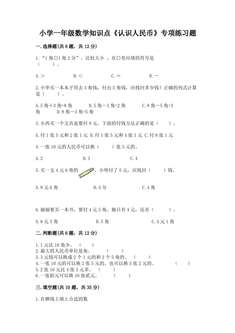 小学一年级数学知识点《认识人民币》专项练习题及答案【精选题】