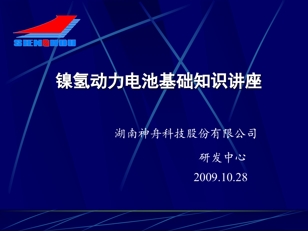 镍氢动力电池基础知识讲座资料