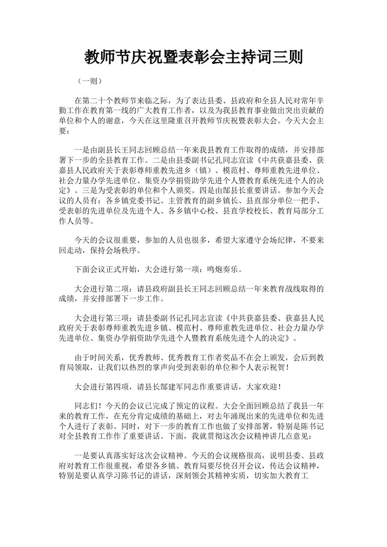 教师节庆祝暨表彰会主持词三则