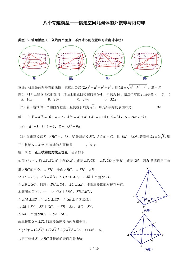 八个有趣模型——搞定空间几何体外接球与内切球