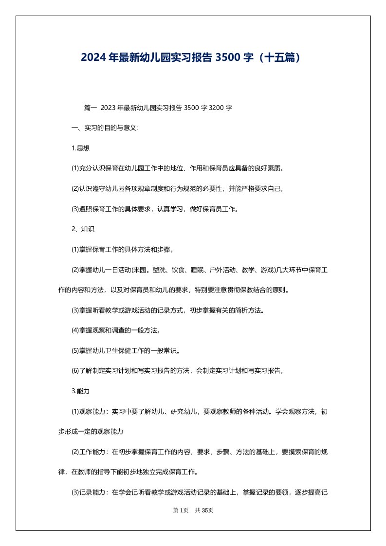 2024年最新幼儿园实习报告3500字（十五篇）