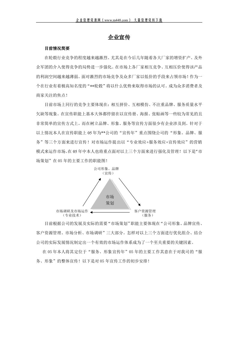 企业宣传(doc10)-经营管理