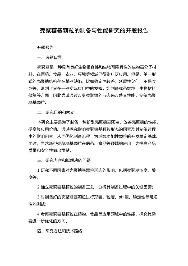 壳聚糖基颗粒的制备与性能研究的开题报告