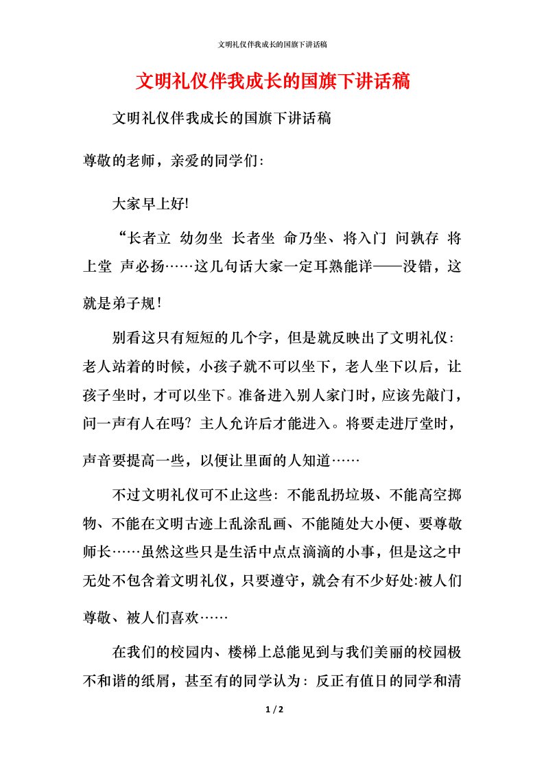 文明礼仪伴我成长的国旗下讲话稿