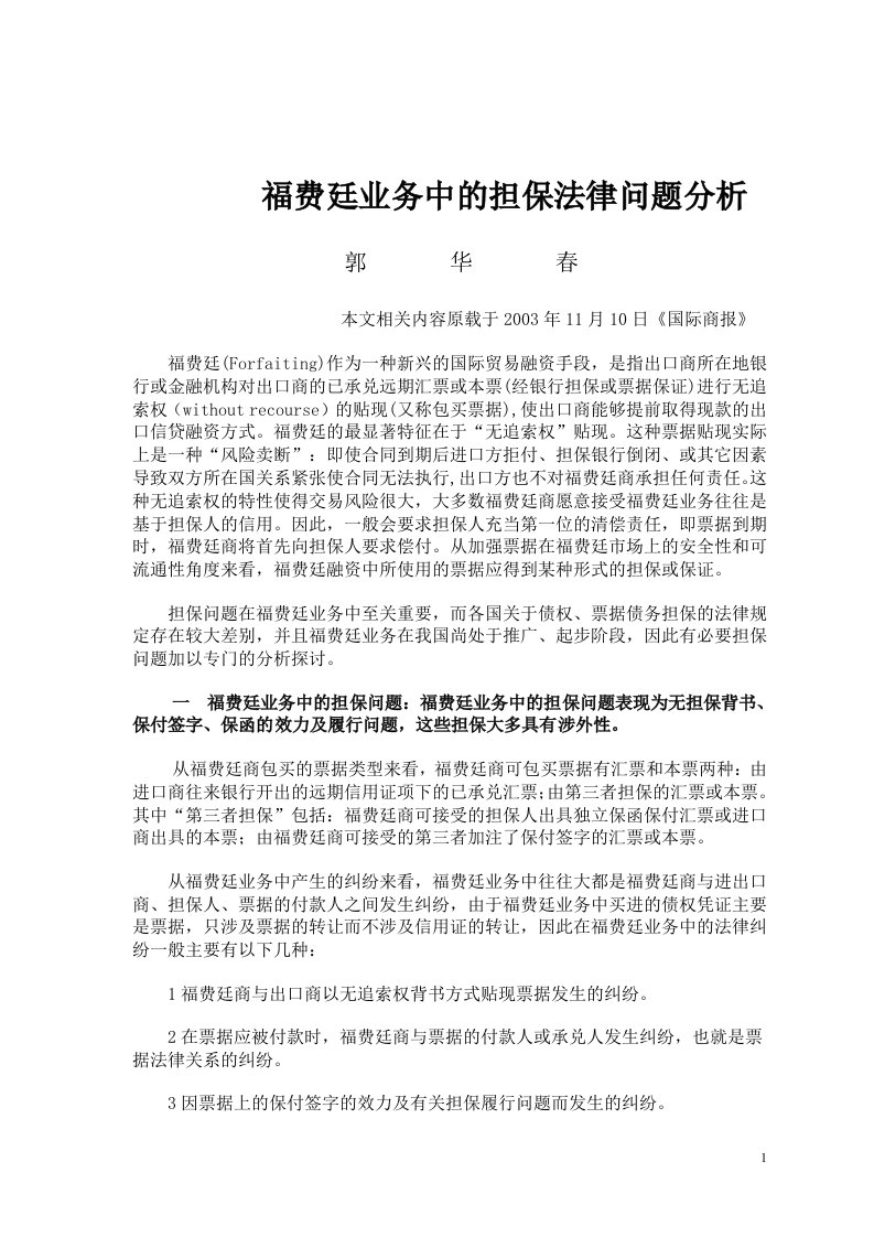 福费廷业务中的担保法律问题分析