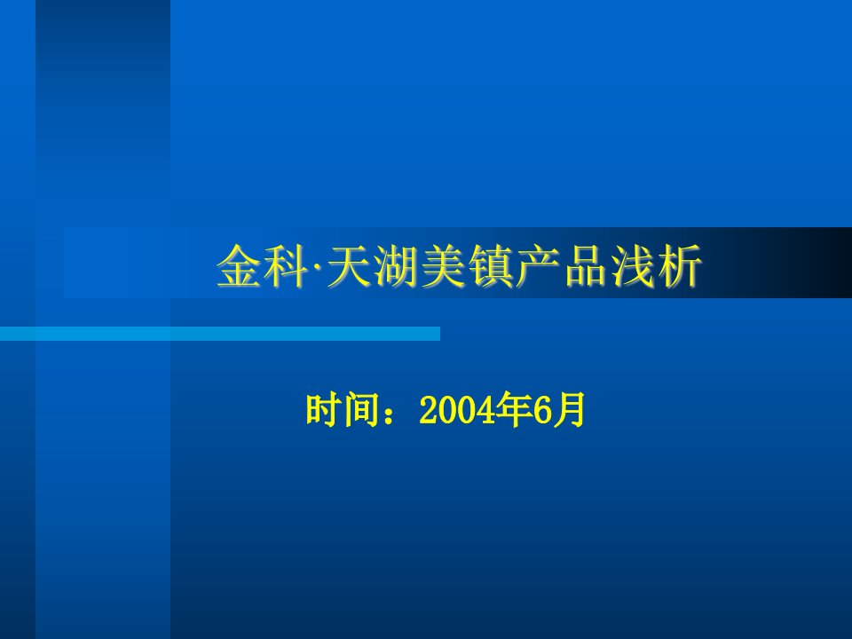 金科天湖美镇产品浅析