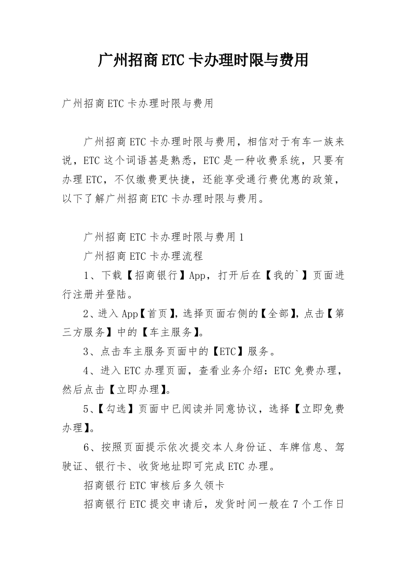 广州招商ETC卡办理时限与费用