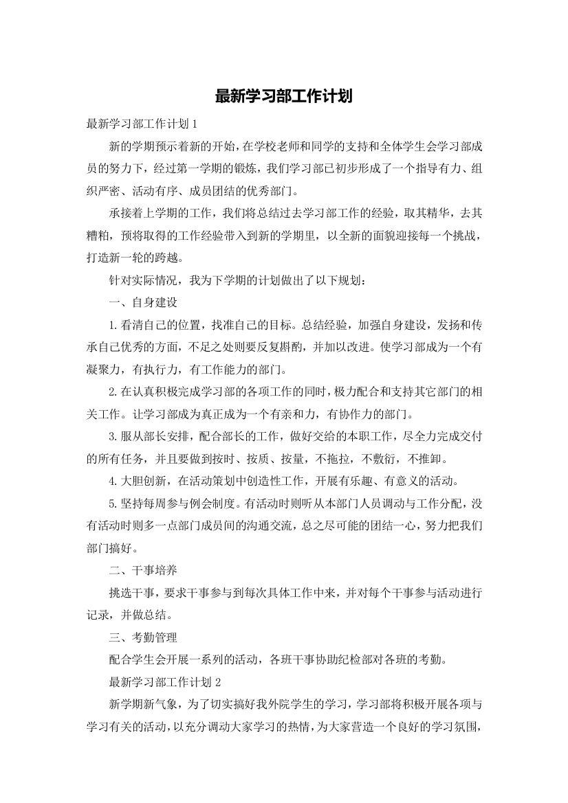 最新学习部工作计划