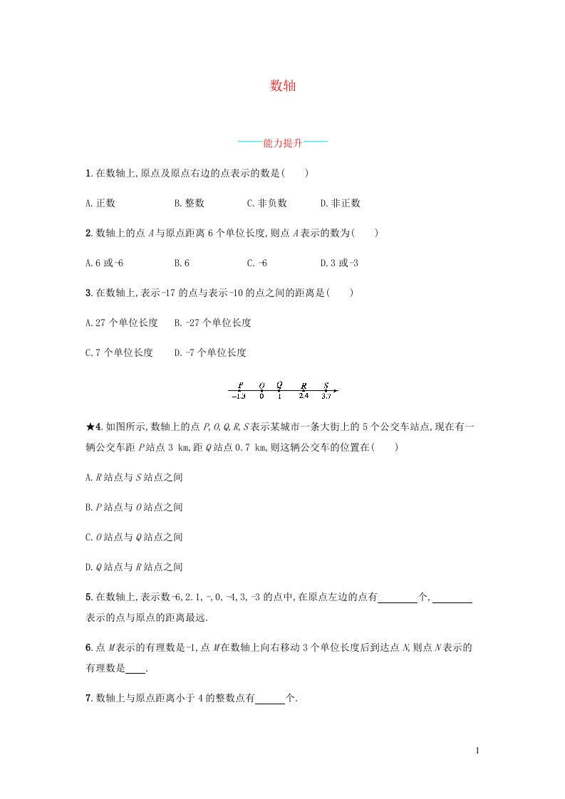 七年级数学上册第1章有理数数轴课时练习新版沪科版