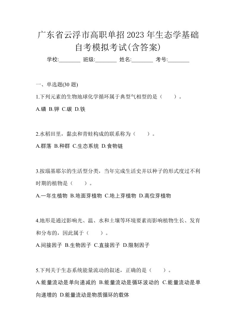 广东省云浮市高职单招2023年生态学基础自考模拟考试含答案